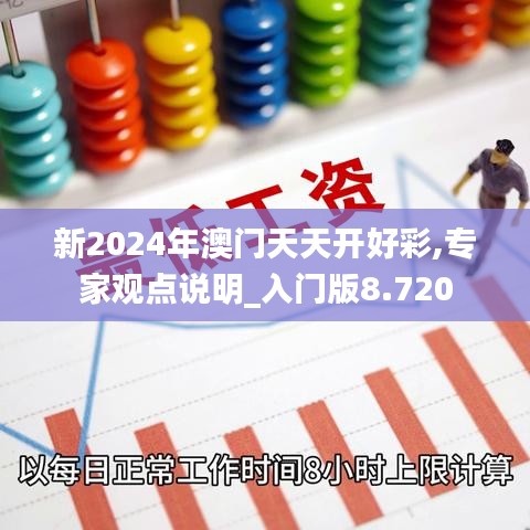 新2024年澳门天天开好彩,专家观点说明_入门版8.720