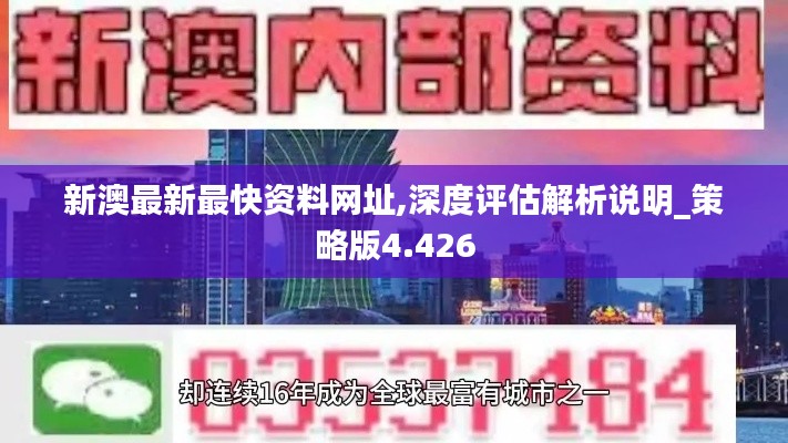 新澳最新最快资料网址,深度评估解析说明_策略版4.426