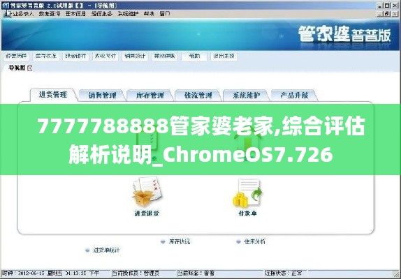 7777788888管家婆老家,综合评估解析说明_ChromeOS7.726