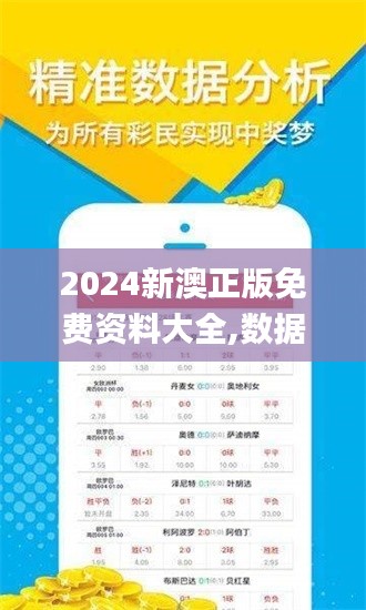 2024新澳正版免费资料大全,数据支持方案设计_3DM3.447