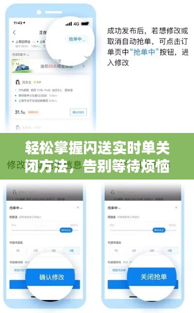 轻松掌握闪送实时单关闭方法，告别等待烦恼