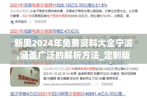 新奥2024年免费资料大全宁波,涵盖广泛的解析方法_定制版5.658