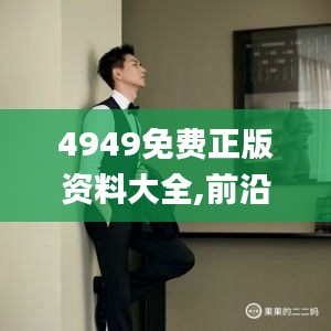 4949免费正版资料大全,前沿解析说明_视频版5.661