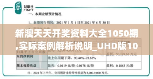 新澳天天开奖资料大全1050期,实际案例解析说明_UHD版10.590