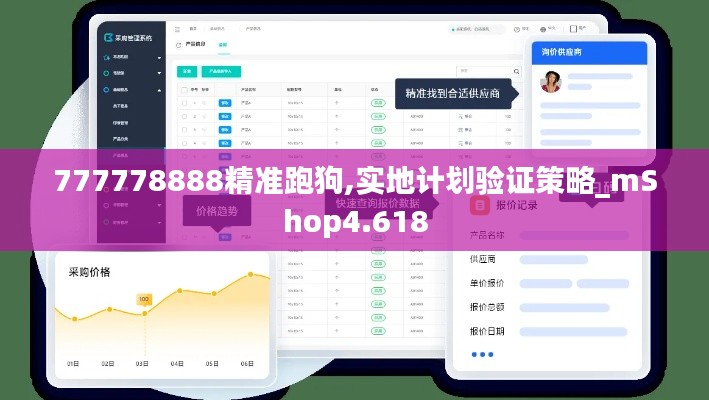 777778888精准跑狗,实地计划验证策略_mShop4.618