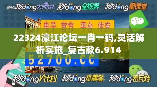 22324濠江论坛一肖一码,灵活解析实施_复古款6.914