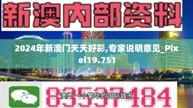 2024年新澳门夭夭好彩,专家说明意见_Pixel19.751