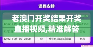 老澳门开奖结果开奖直播视频,精准解答解释定义_尊贵版8.569