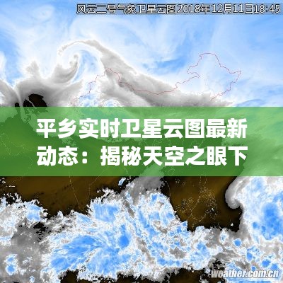 平乡实时卫星云图最新动态：揭秘天空之眼下的风云变幻