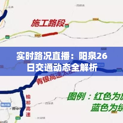 实时路况直播：阳泉26日交通动态全解析