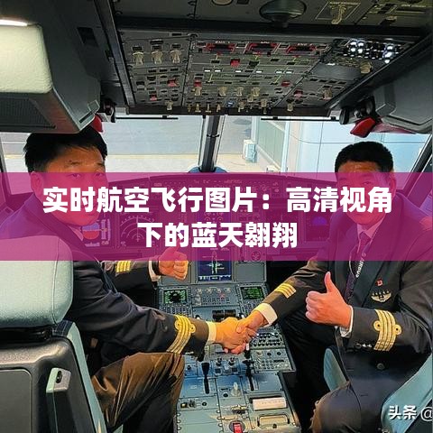 实时航空飞行图片：高清视角下的蓝天翱翔