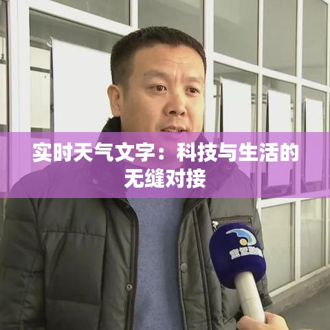 实时天气文字：科技与生活的无缝对接