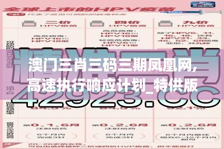 澳门三肖三码三期凤凰网,高速执行响应计划_特供版6.188