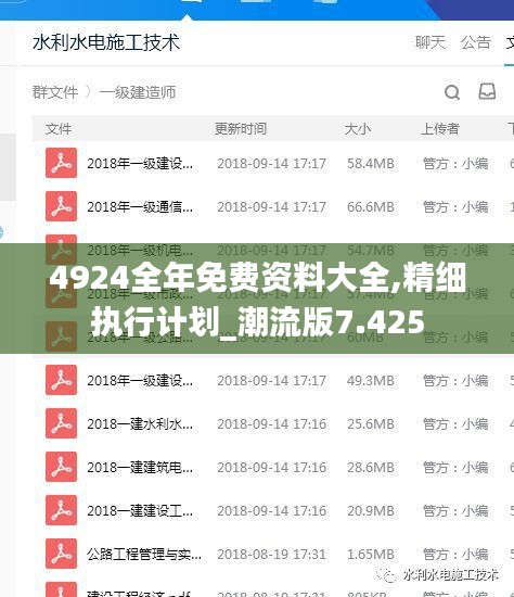 4924全年免费资料大全,精细执行计划_潮流版7.425