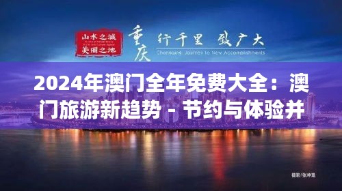 2024年澳门全年免费大全：澳门旅游新趋势 - 节约与体验并存