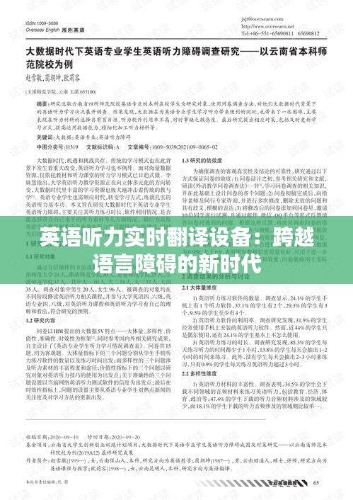 英语听力实时翻译设备：跨越语言障碍的新时代