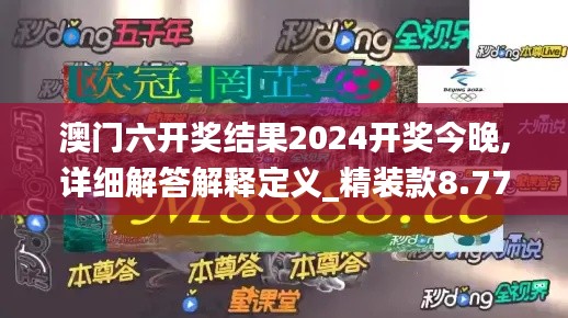 澳门六开奖结果2024开奖今晚,详细解答解释定义_精装款8.775