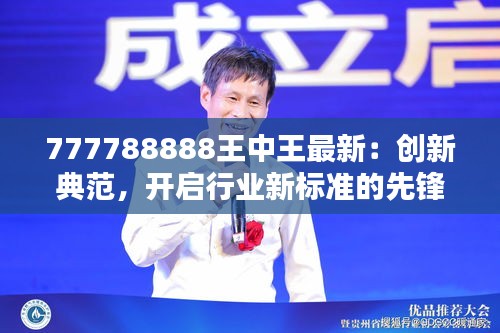 777788888王中王最新：创新典范，开启行业新标准的先锋