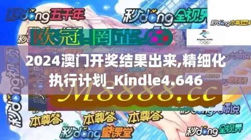 2024澳门开奖结果出来,精细化执行计划_Kindle4.646