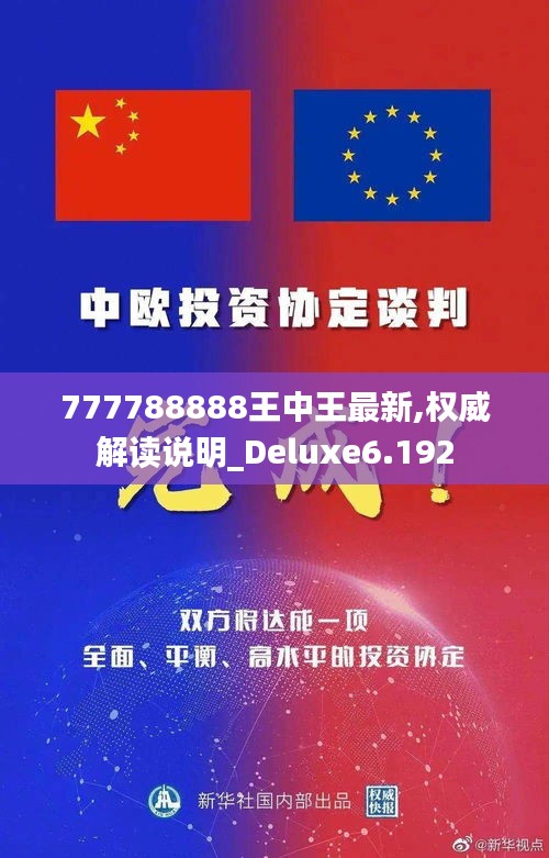 777788888王中王最新,权威解读说明_Deluxe6.192