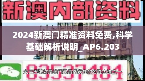 2024新澳门精准资料免费,科学基础解析说明_AP6.203