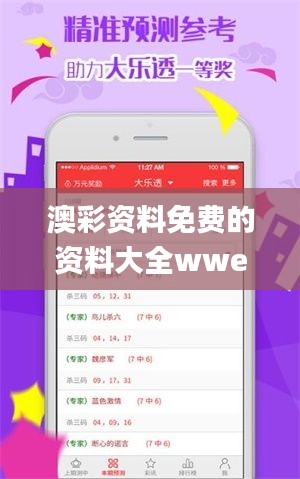 澳彩资料免费的资料大全wwe,数据引导设计策略_精英版1.449