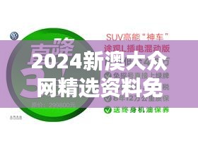 2024新澳大众网精选资料免费提供：知识共享的新篇章