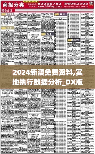 2024新澳免费资料,实地执行数据分析_DX版18.884