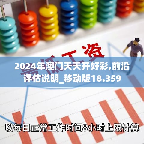 2024年澳门天天开好彩,前沿评估说明_移动版18.359