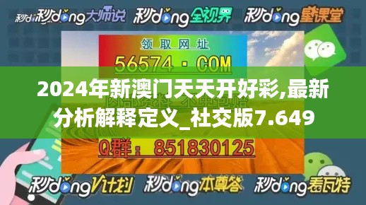 2024年新澳门天天开好彩,最新分析解释定义_社交版7.649