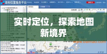 实时定位，探索地图新境界