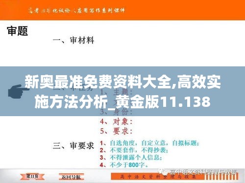 新奥最准免费资料大全,高效实施方法分析_黄金版11.138