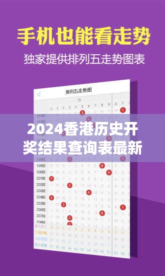 2024香港历史开奖结果查询表最新：深入分析开奖数据，把握投注机遇