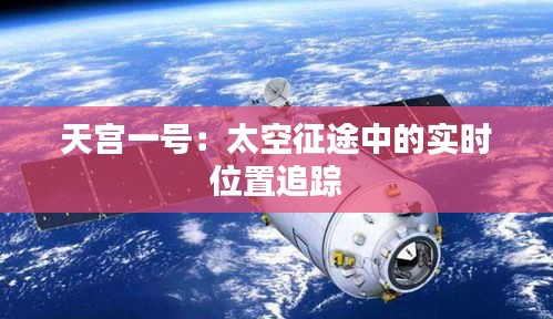 天宫一号：太空征途中的实时位置追踪