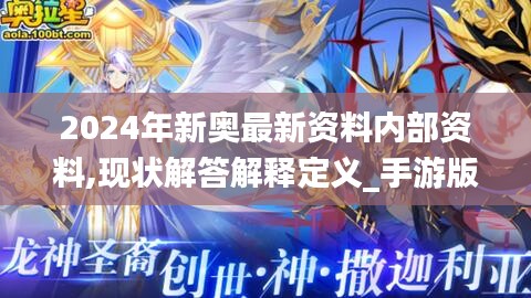 2024年新奥最新资料内部资料,现状解答解释定义_手游版17.190