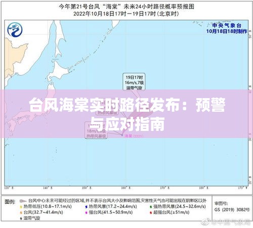 台风海棠实时路径发布：预警与应对指南