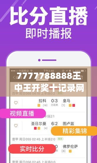 7777788888王中王开奖十记录网,全面数据解析执行_4K版4.281