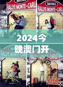 2024今晚澳门开特马王中王：见证速度与激情的巅峰对决