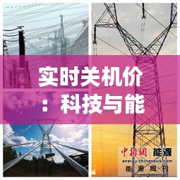 实时关机价：科技与能源效率的完美融合