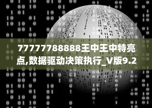 77777788888王中王中特亮点,数据驱动决策执行_V版9.250