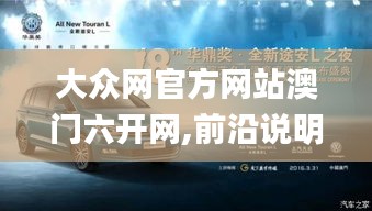 大众网官方网站澳门六开网,前沿说明解析_YE版10.370