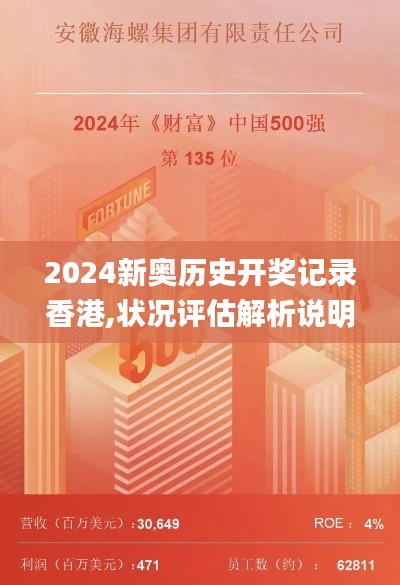 2024新奥历史开奖记录香港,状况评估解析说明_ios1.135