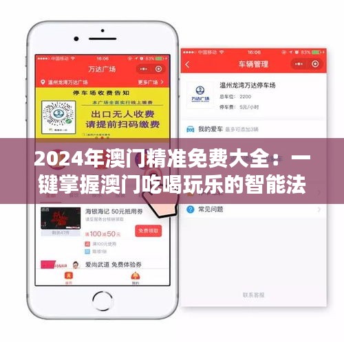 2024年澳门精准免费大全：一键掌握澳门吃喝玩乐的智能法宝