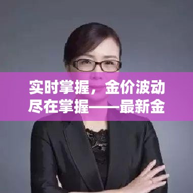 实时掌握，金价波动尽在掌握——最新金价行情解析