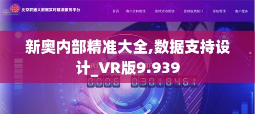 新奥内部精准大全,数据支持设计_VR版9.939