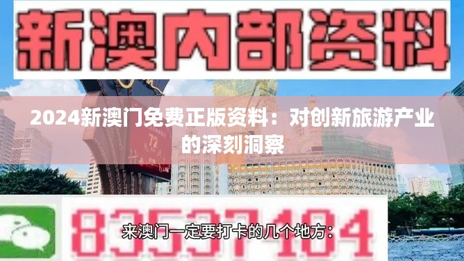 2024新澳门免费正版资料：对创新旅游产业的深刻洞察