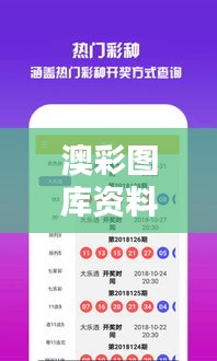 澳彩图库资料大全600：揭秘彩民的宝藏宝库