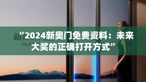 “2024新奥门免费资料：未来大奖的正确打开方式”