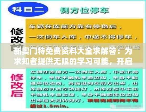 新奥门特免费资料大全求解答：为求知者提供无限的学习可能，开启新知之旅