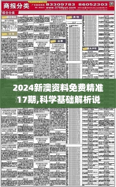 2024新澳资料免费精准17期,科学基础解析说明_9DM8.978